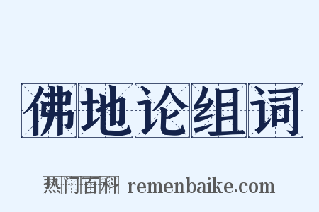 佛地论组词是什么意思的图片